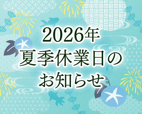 夏季休業日のお知らせ